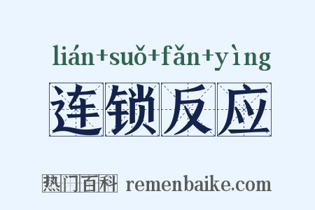 连锁反应是什么意思的图片